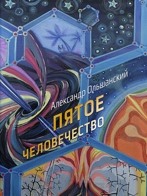 cover image of Пятое человечество